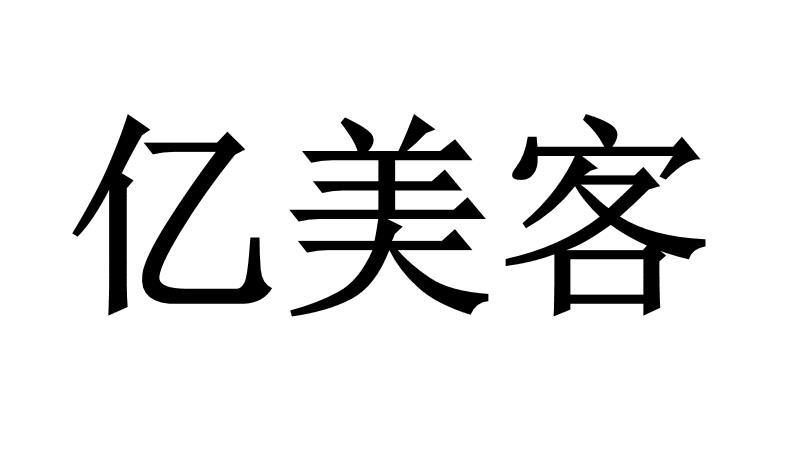 亿美客