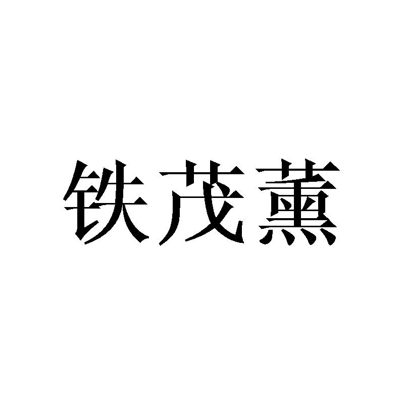 铁茂薰