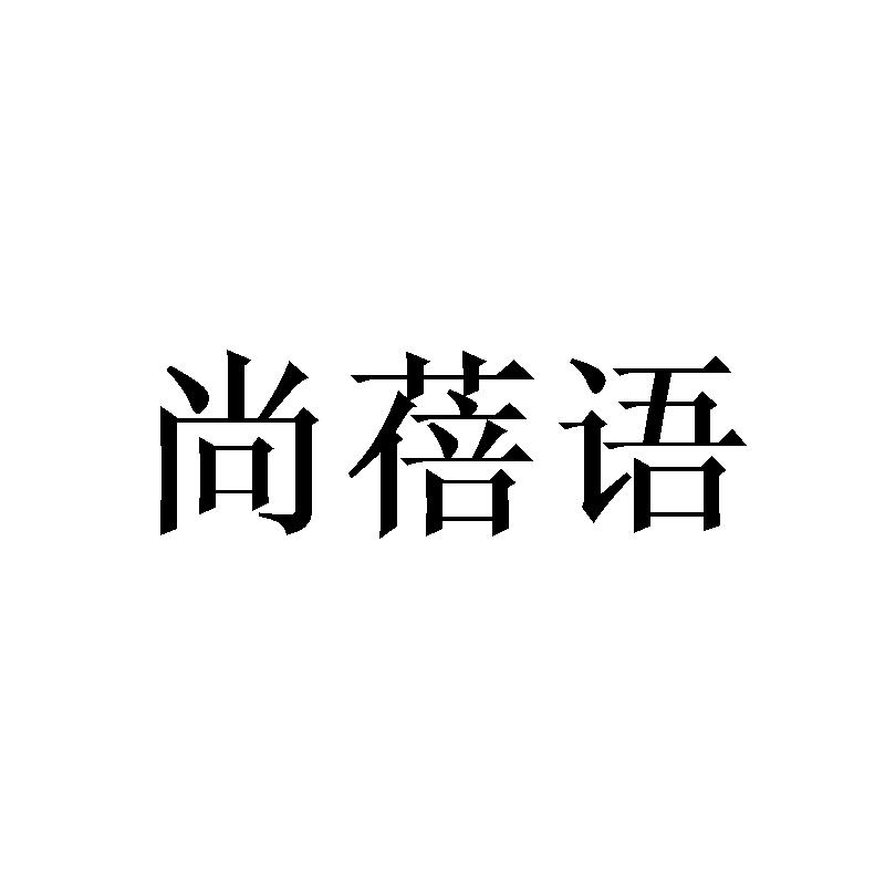 尚蓓语