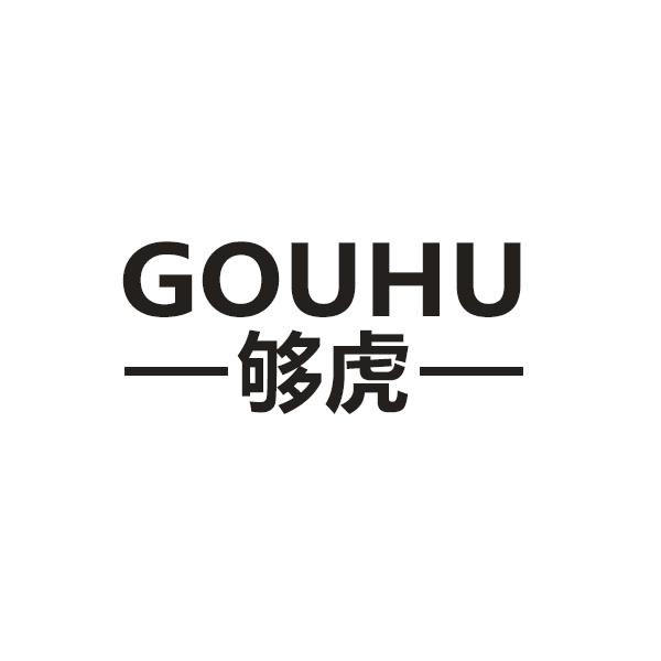 够虎