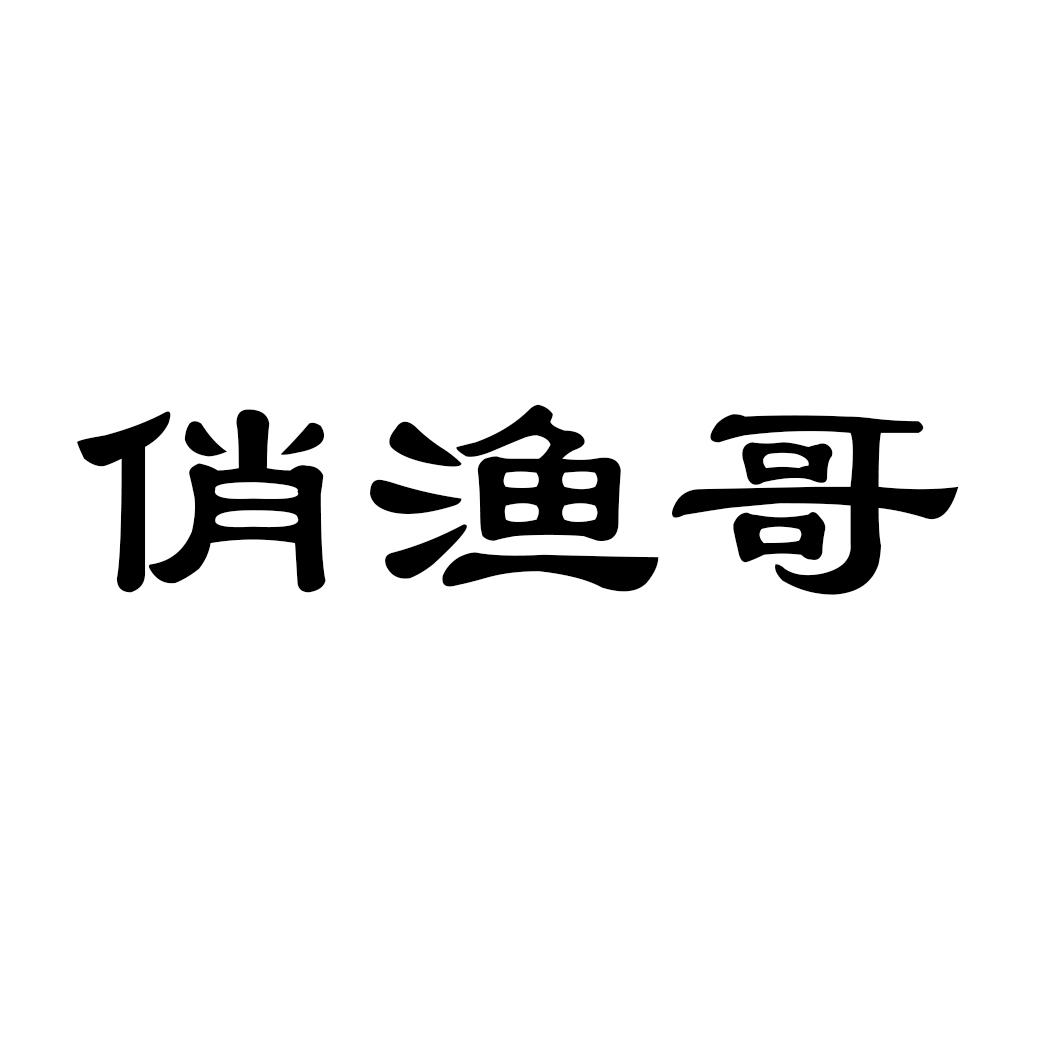 俏渔哥