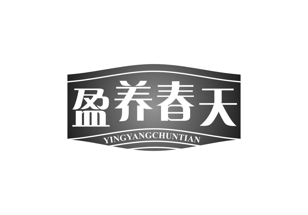 盈养春天