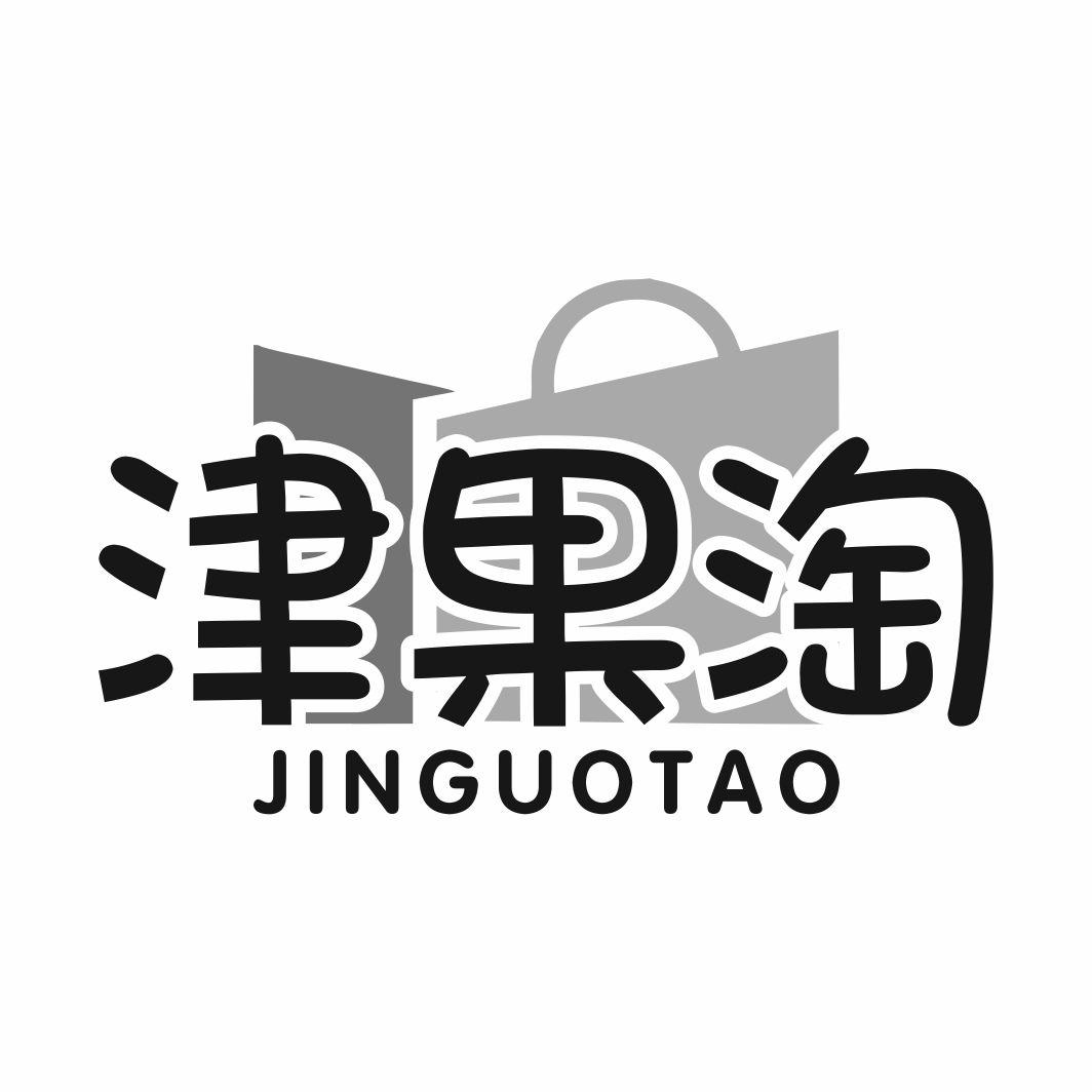 津果淘