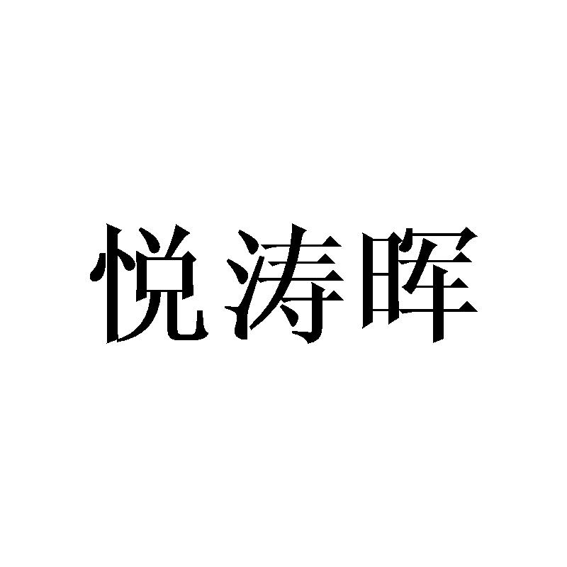 悦涛晖
