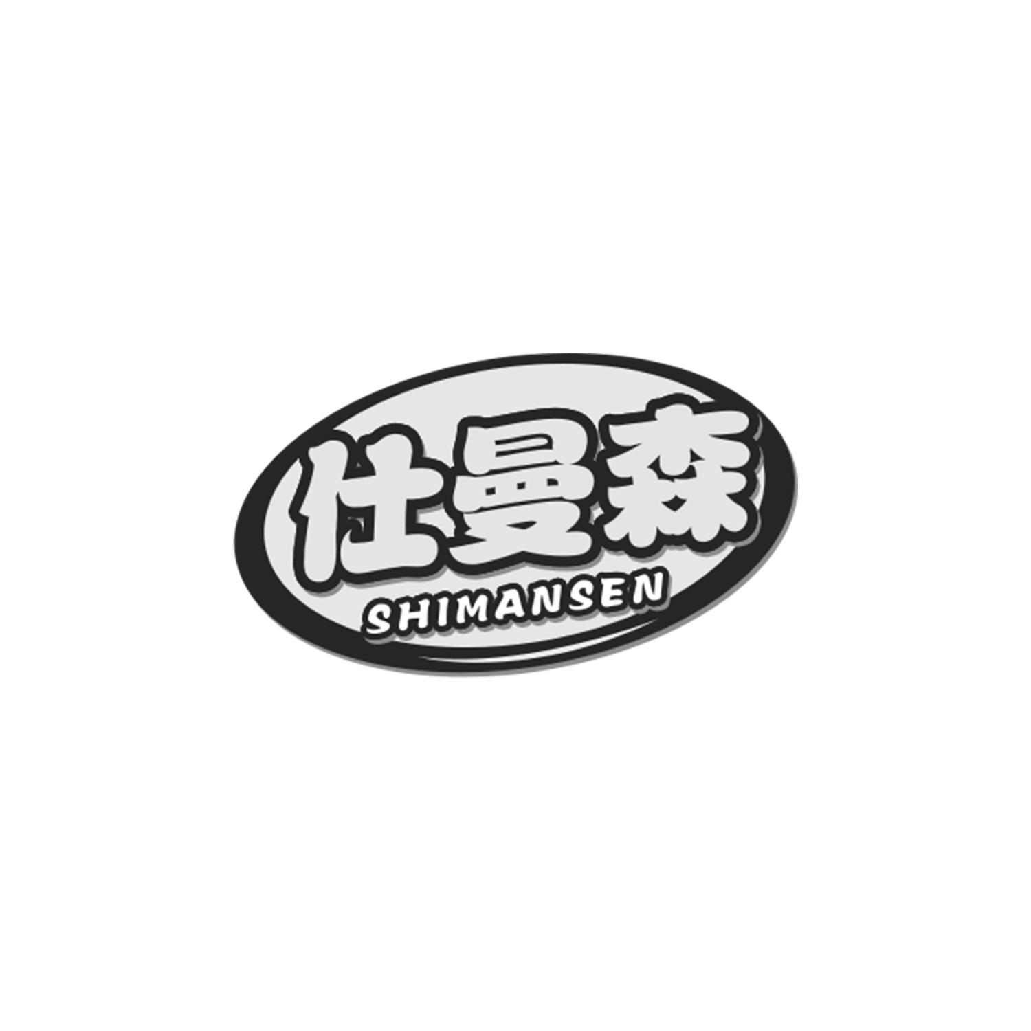 仕曼森
SHIMANSEN