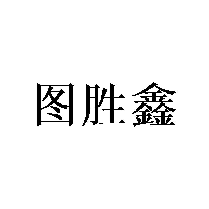 图胜鑫