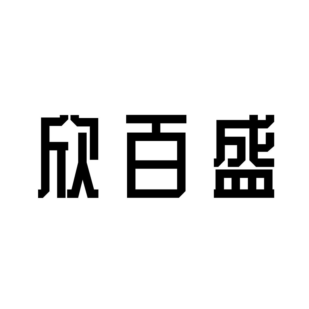 欣百盛