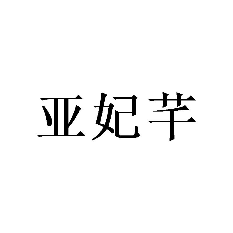 亚妃芊