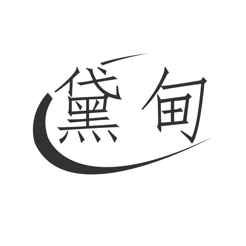 黛甸