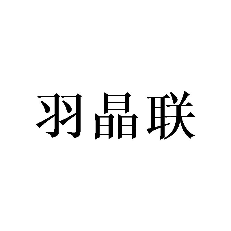 羽晶联
