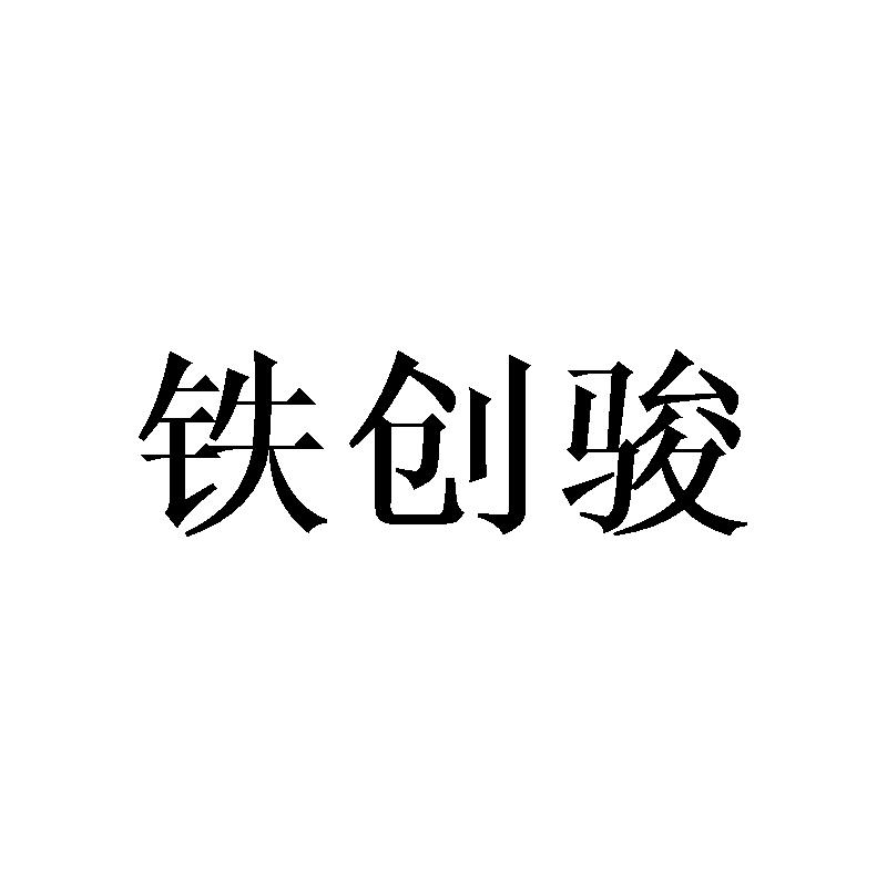 铁创骏