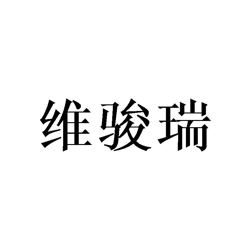 维骏瑞