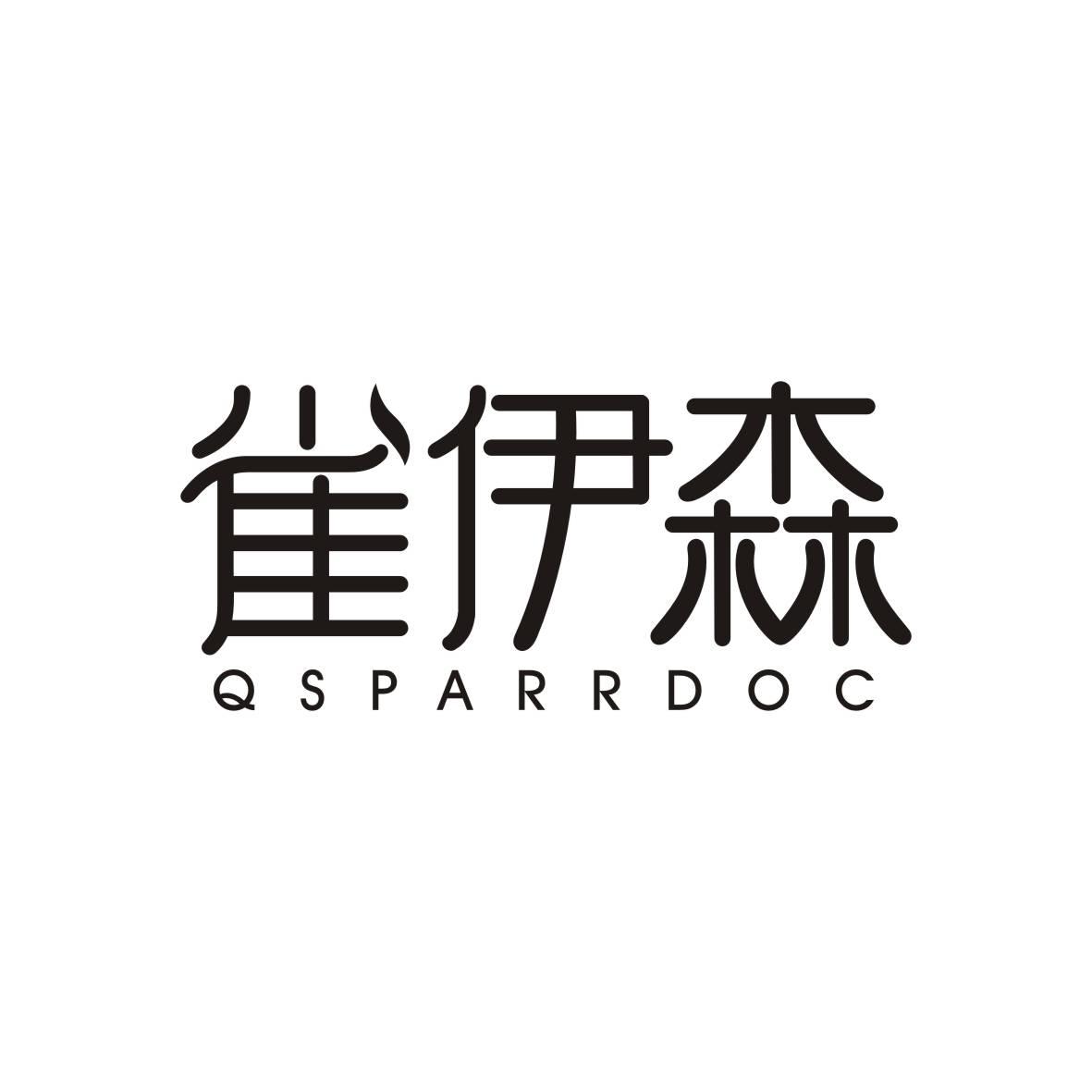 雀伊森Qsparrdoc