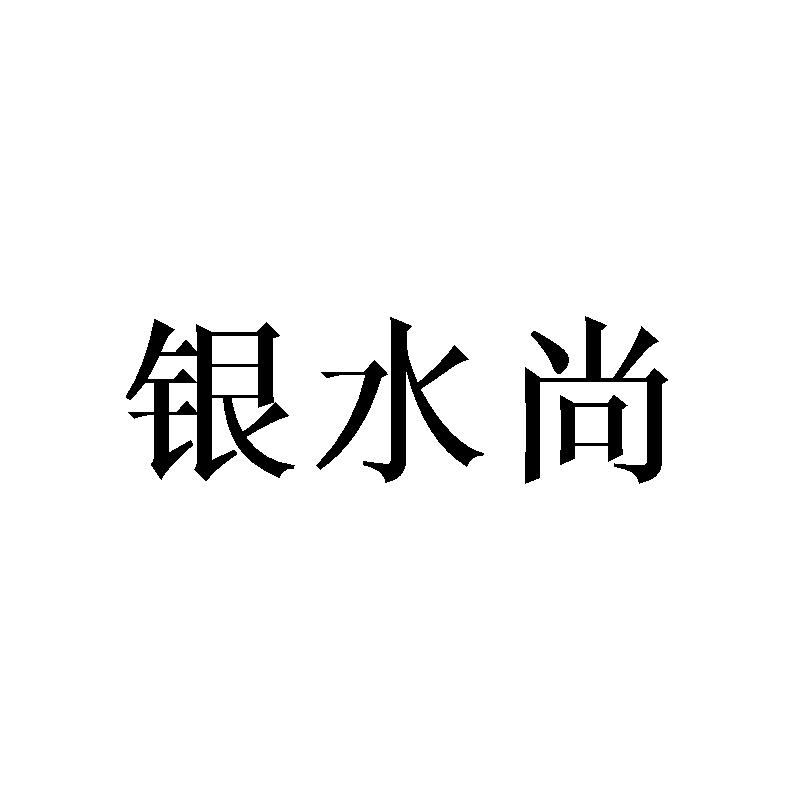 银水尚