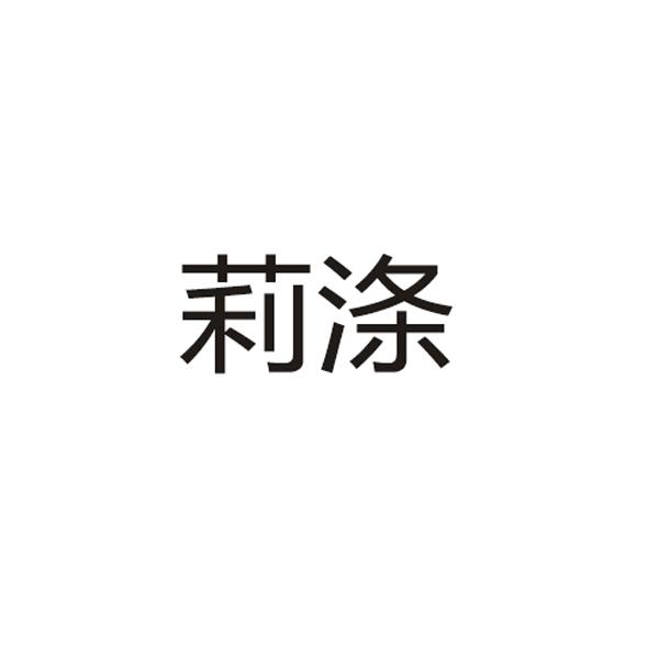 莉涤