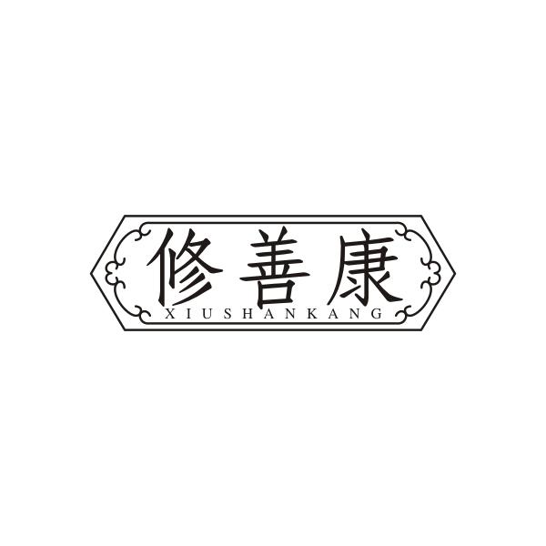 修善康XIUSHANKANG