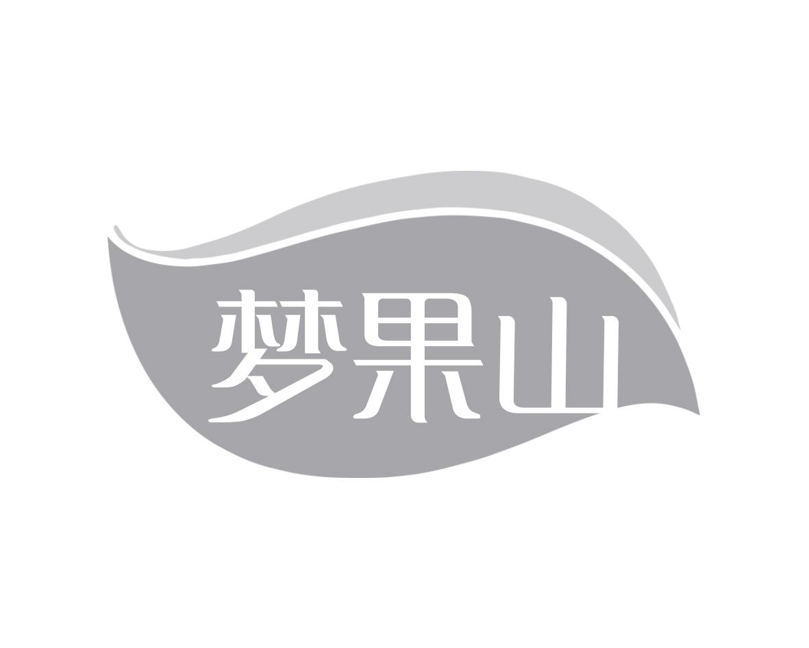 梦果山