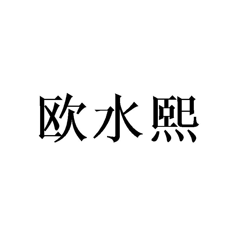 欧水熙