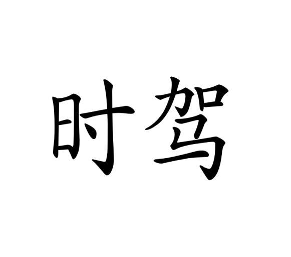 时驾