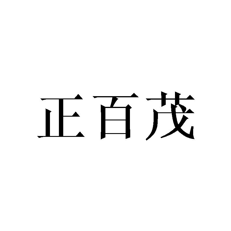 正百茂