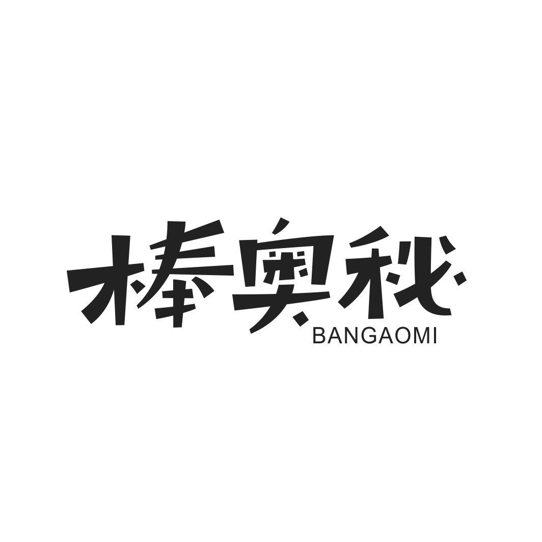 棒奥秘BANGAOMI