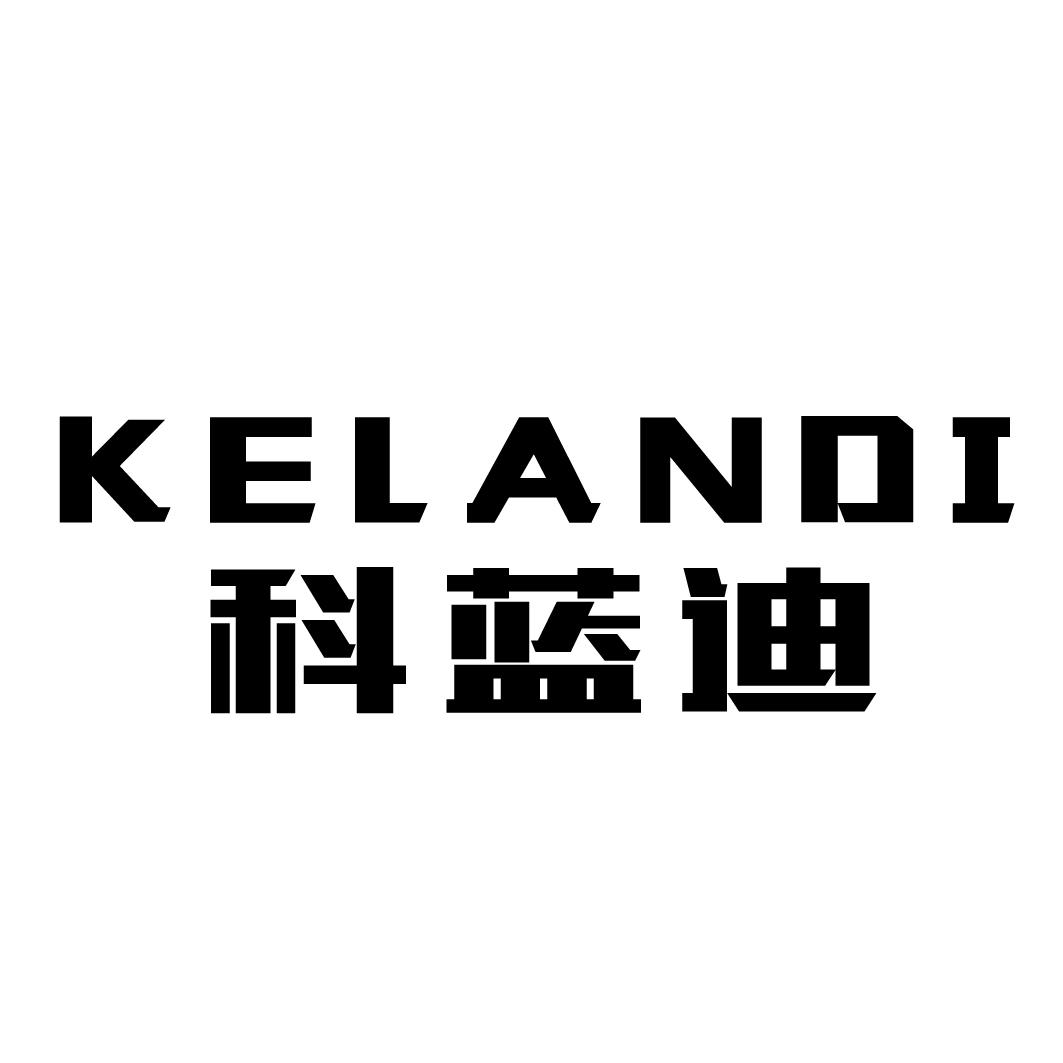科蓝迪