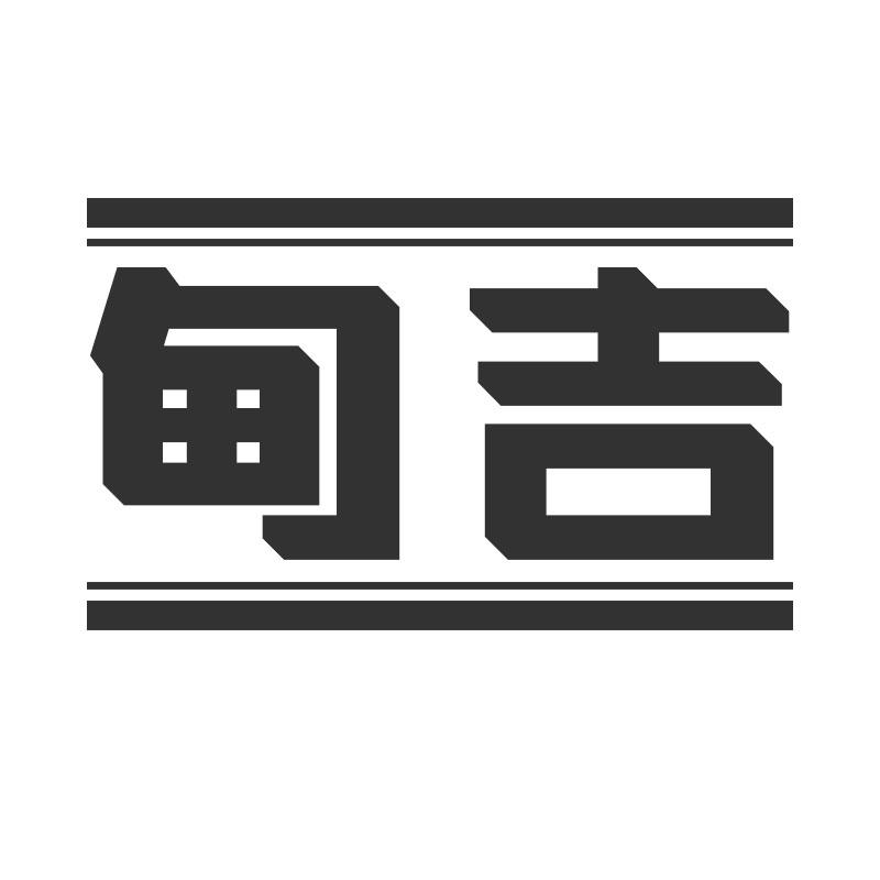 甸吉