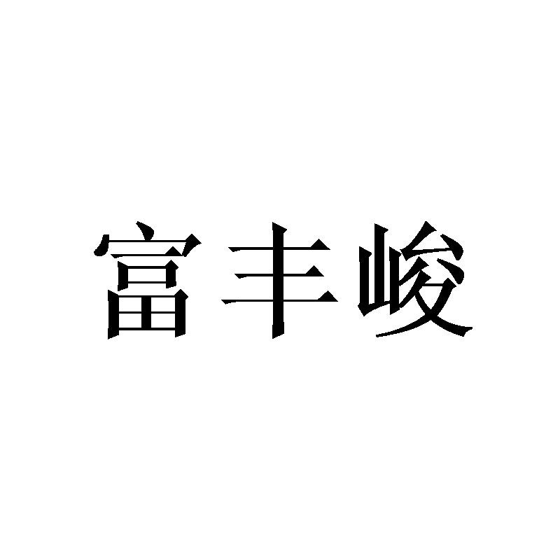 富丰峻