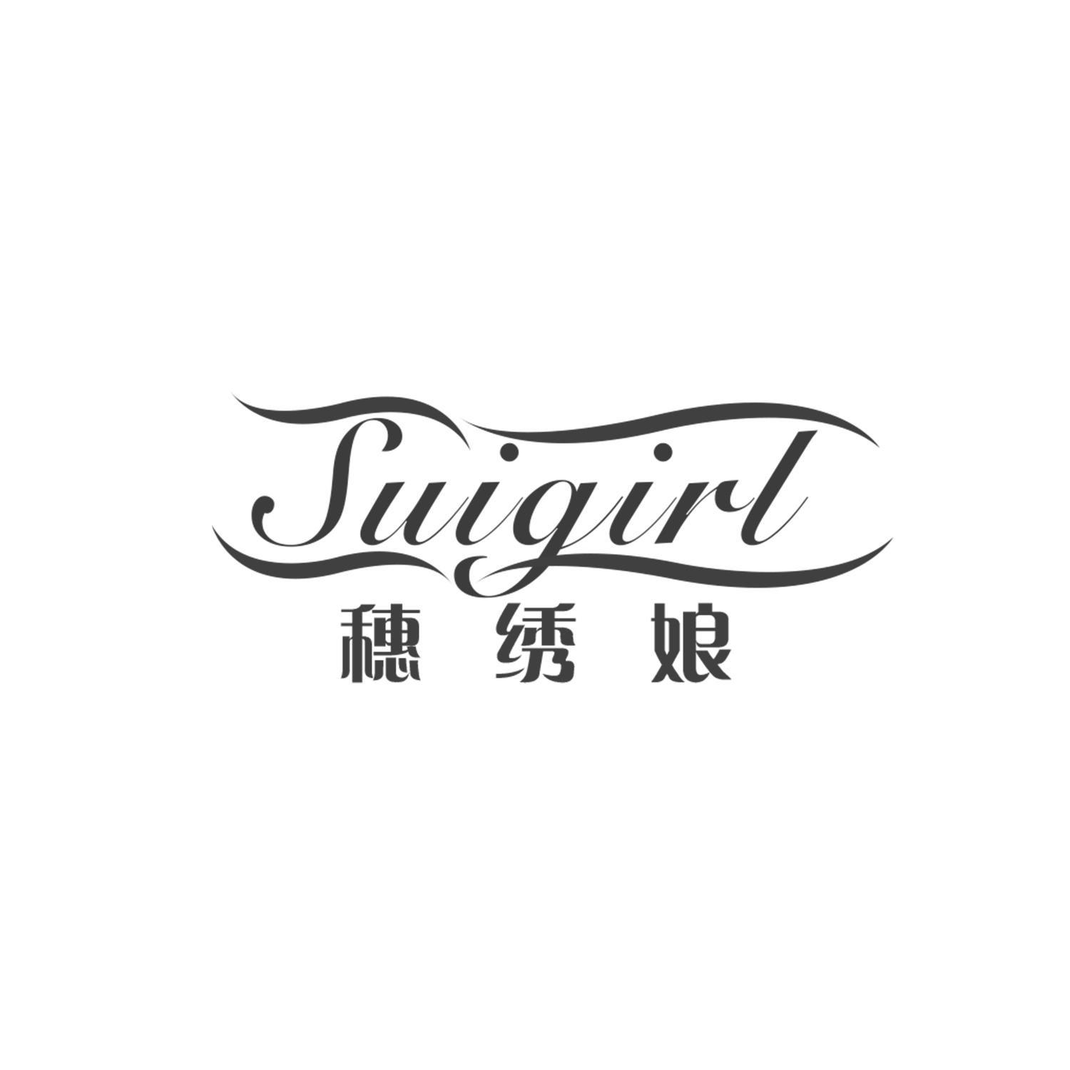 穗绣娘
SUIGIRL