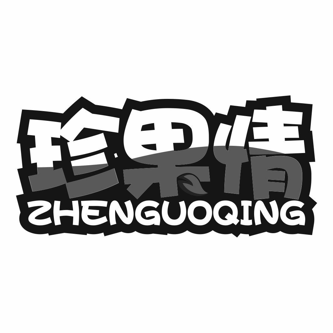 珍果情ZHENGUOQING