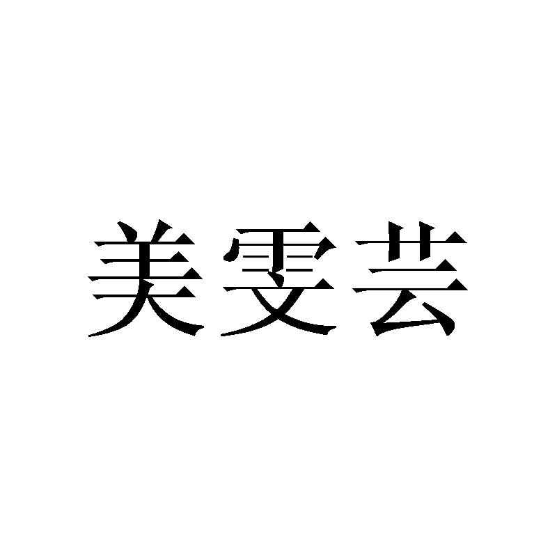 美雯芸