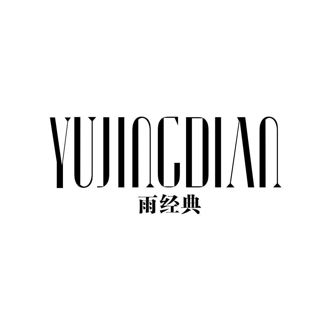 雨经典YUJINGDIAN