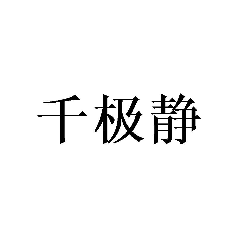 千极静