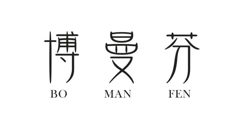 博曼芬