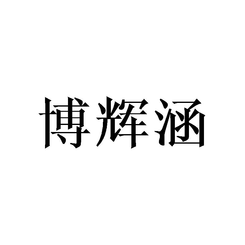 博辉涵