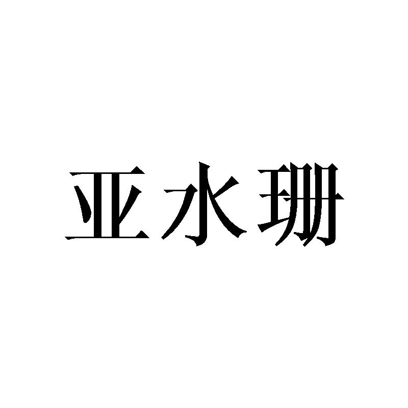 亚水珊