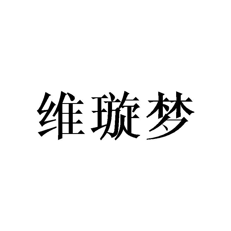 维璇梦