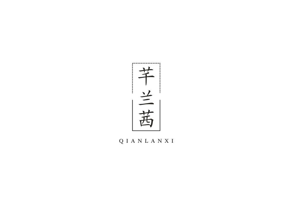 芊兰茜