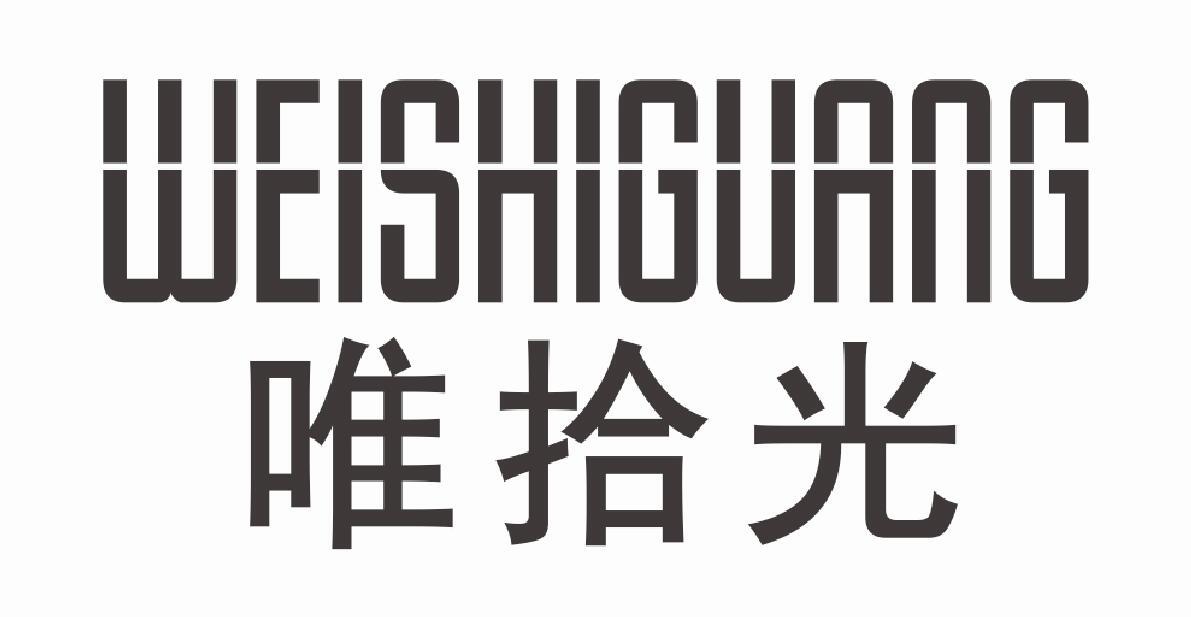 唯拾光 WEISHIGUANG