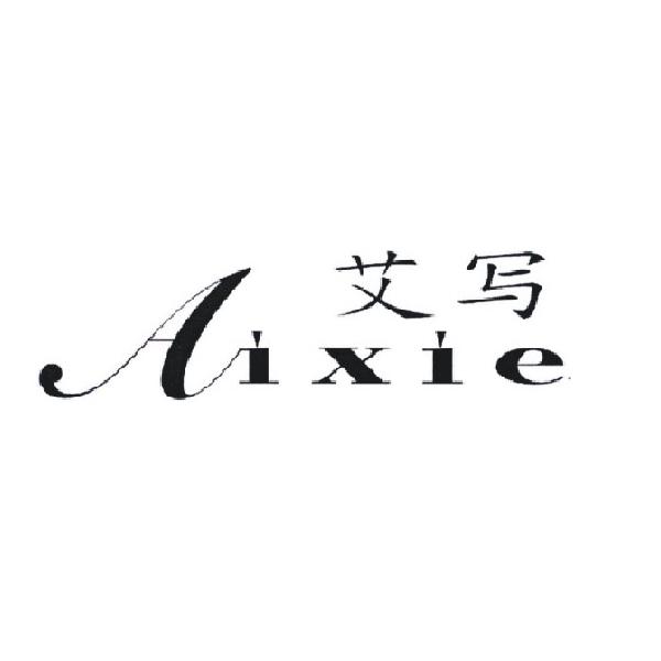 艾写