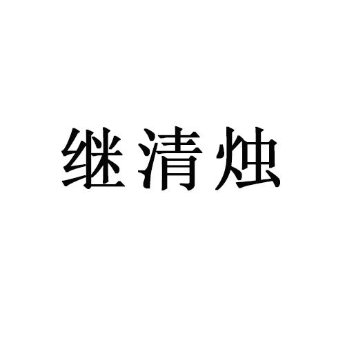 继清烛