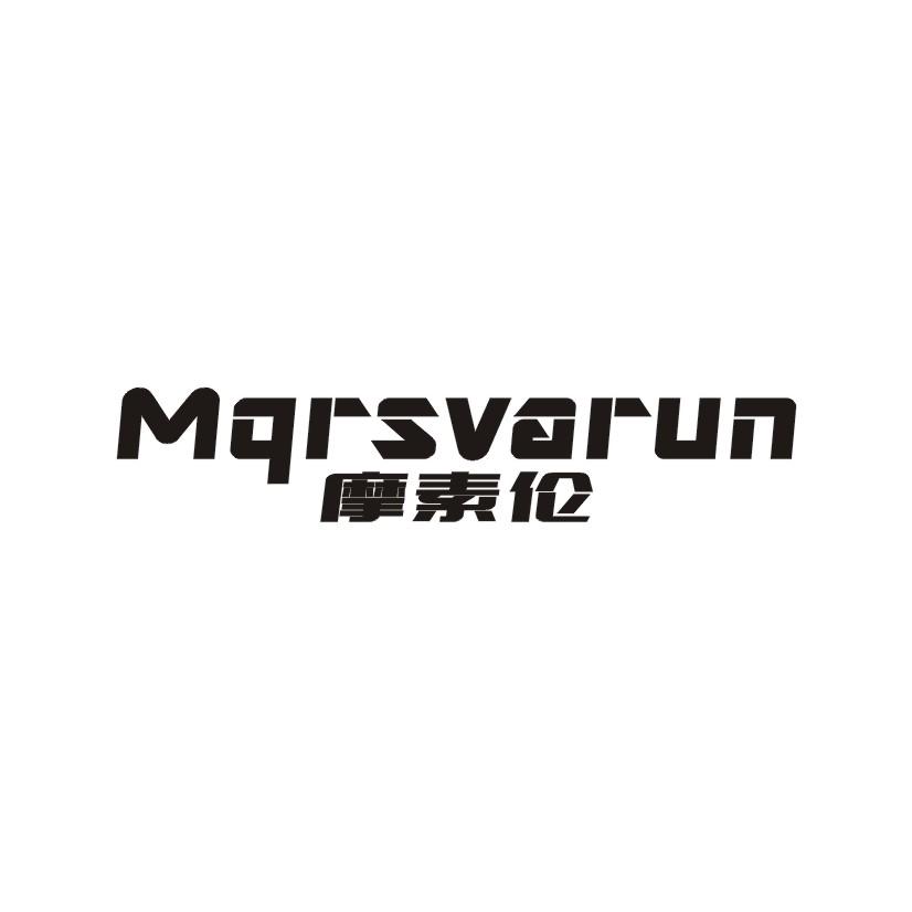 摩素伦 MQRSVARUN