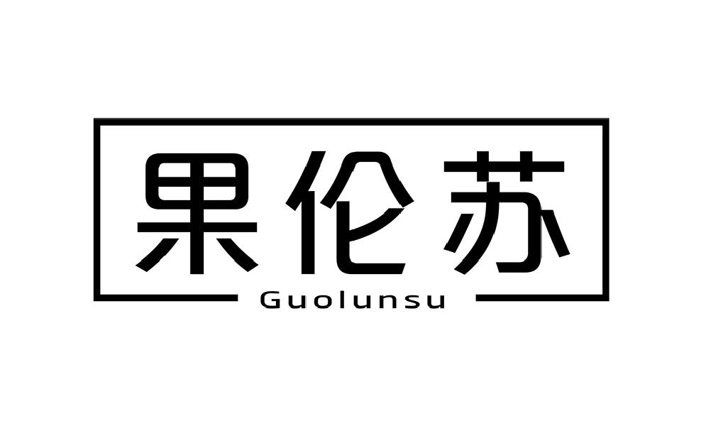 果伦苏