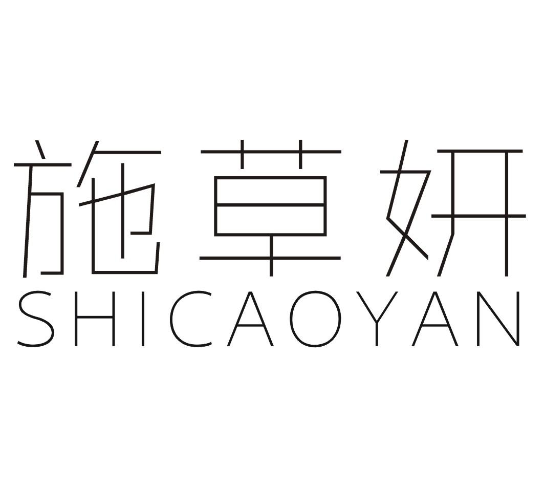 施草妍SHICAOYAN