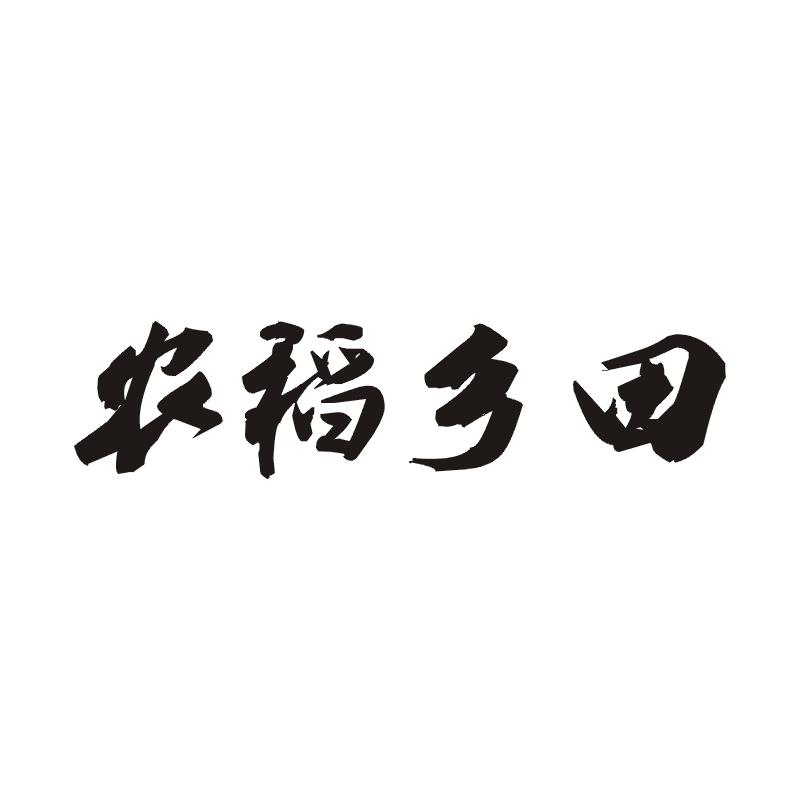 农稻乡田
