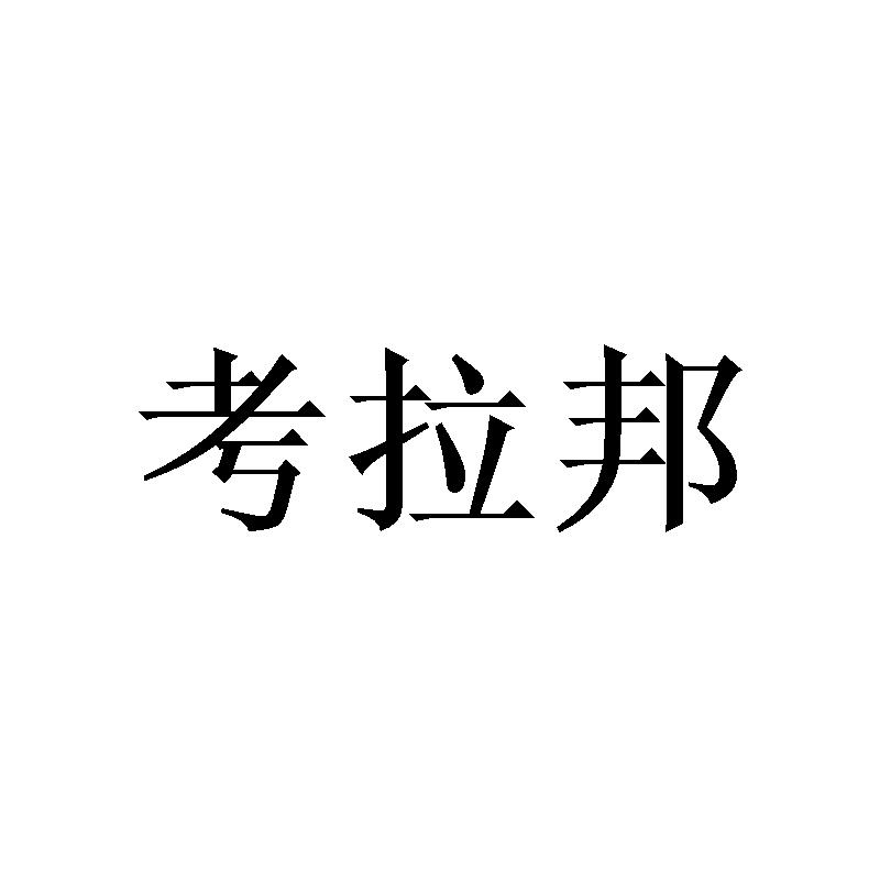 考拉邦