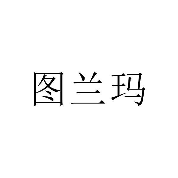 图兰玛