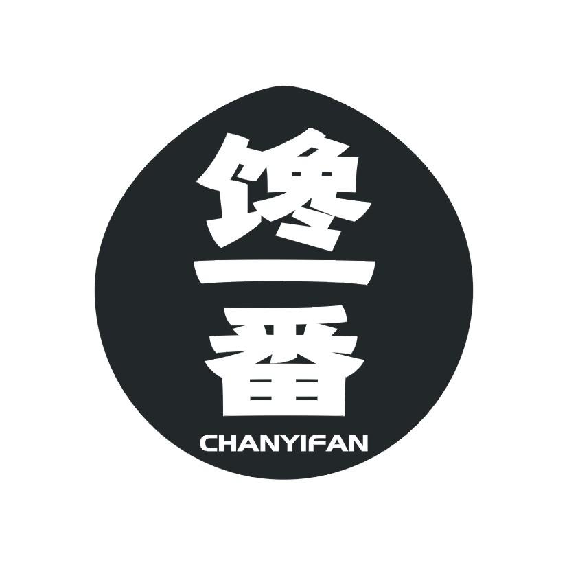 馋一番
