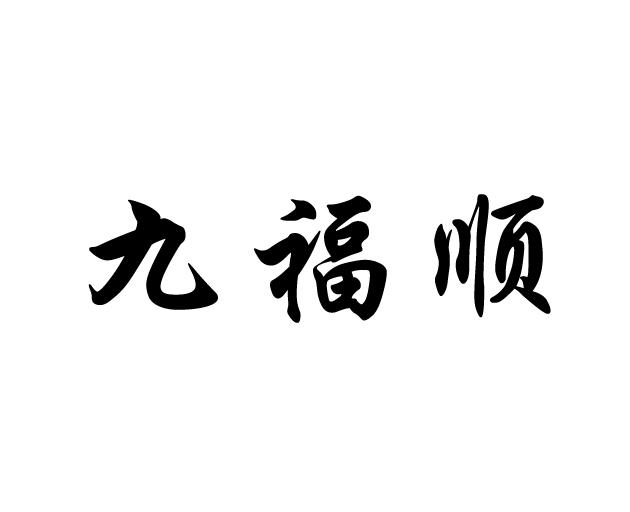 九福顺