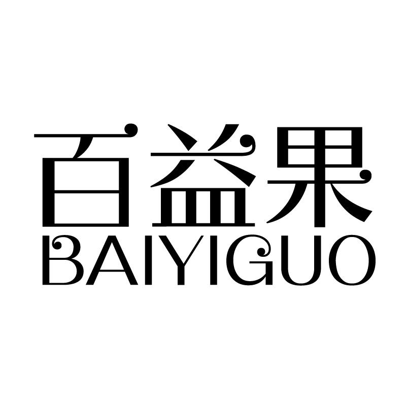 百益果 